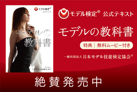 モデル検定公認テキスト　モデルの教科書