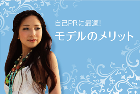 自己PRに最適！モデルのメリット