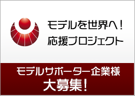 モデルを世界へ！プロジェクト